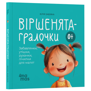 Віршенята-гралочки. Забавлянки, утішки, руханки, лічилки для малят