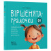 Віршенята-гралочки. Забавлянки, утішки, руханки, лічилки для малят