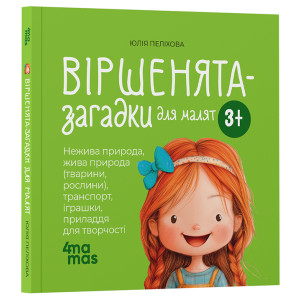 Віршенята-загадки для малят. 3–5 років