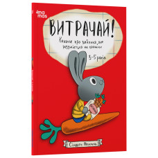 Витрачай! Книжка про зайченя, яке розуміється на грошах. 3–5 років Витрачай! Книжка про зайченя, яке розуміється на грошах. 3–5 років