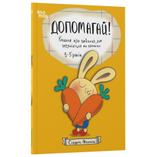 Допомагай! Книжка про зайченя, яке розуміється на грошах. 3–5 років Допомагай! Книжка про зайченя, яке розуміється на грошах. 3–5 років