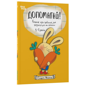 Допомагай! Книжка про зайченя, яке розуміється на грошах. 3–5 років