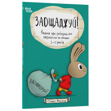 Заощаджуй! Книжка про зайчуню, яка розуміється на грошах. 3–5 років Заощаджуй! Книжка про зайчуню, яка розуміється на грошах. 3–5 років