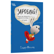Заробляй! Книжка про зайчуню, яка розуміється на грошах. 4–7 років Заробляй! Книжка про зайчуню, яка розуміється на грошах. 4–7 років
