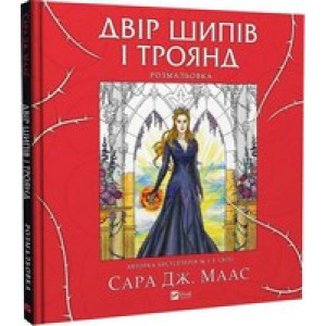 Розмальовка. Двір шипів і троянд