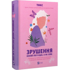Зрушення. Міняй погляди, а не себе. Путівник по побаченнях із хлопцями Зрушення. Міняй погляди, а не себе. Путівник по побаченнях із хлопцями