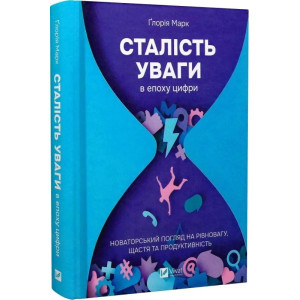 Сталість уваги в епоху цифри. Новаторський погляд на рівновагу, щастя та продуктивність
