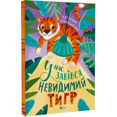 У нас завівся невидимий тигр
