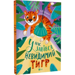 У нас завівся невидимий тигр
