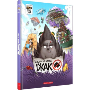 Троє проти зла. Частина 0.2. Десь тут шастає їжак!