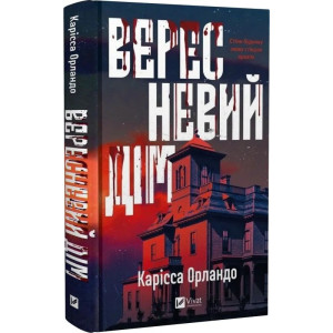 Вересневий дім