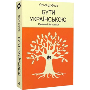 Бути українською. Книга 4. Речення і його знаки