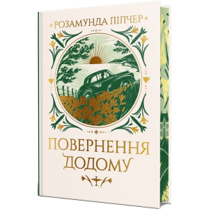 Повернення додому
