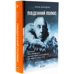 Південний полюс. Нотатки про Норвезьку антарктичну експедицію на «Фрамі» 1910-1912