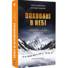 Поховані в небі