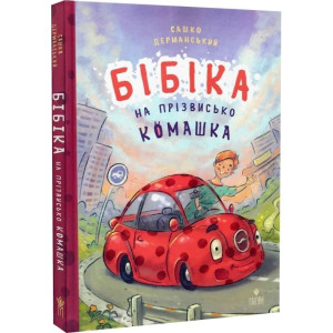 Бібіка на прізвисько Комашка Бібіка на прізвисько Комашка