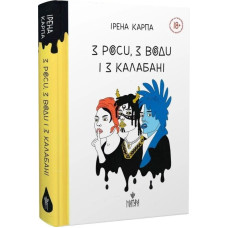 З роси, з води і з калабані