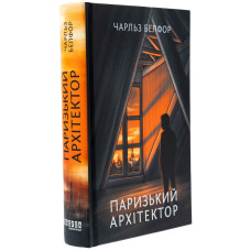 Паризький архітектор Паризький архітектор