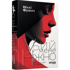 Убий мене ніжно