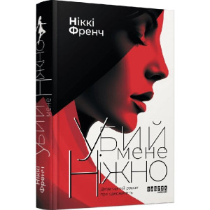 Убий мене ніжно