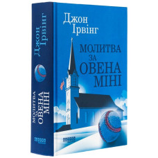 Молитва про Овена Міні Молитва про Овена Міні