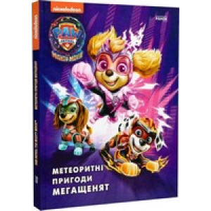 Щенячий патруль. Метеоритні пригоди Мегащенят