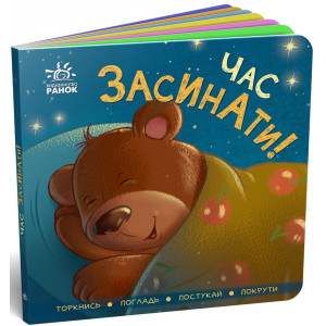 Контактна книжка. Час засинати! Торкнись, погладь, постукай, покрути