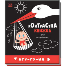 Контрастна книжка для немовляти. Агу-гу-ня