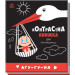Контрастна книжка для немовляти. Агу-гу-ня