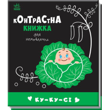 Контрастна книжка для немовляти. Ку-ку-сі