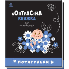 Контрастна книжка для немовляти. Потягуньки