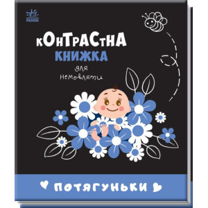 Контрастна книжка для немовляти. Потягуньки