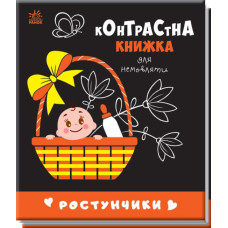 Контрастна книжка для немовляти. Ростунчики