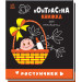 Контрастна книжка для немовляти. Ростунчики