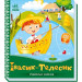 Українські казочки. Івасик-Телесик
