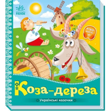 Українські казочки. Коза-дереза