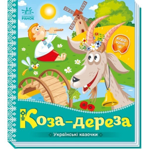 Українські казочки. Коза-дереза
