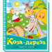 Українські казочки. Коза-дереза