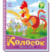 Українські казочки. Колосок