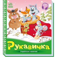Українські казочки. Рукавичка