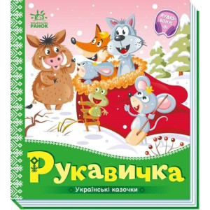 Українські казочки. Рукавичка