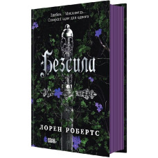 Безсила. Книга 1
