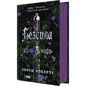 Безсила. Книга 1