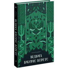 Відьма вмирає втретє Відьма вмирає втретє