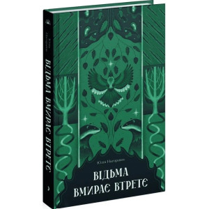 Відьма вмирає втретє