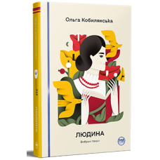 Людина. Вибрані твори Людина. Вибрані твори