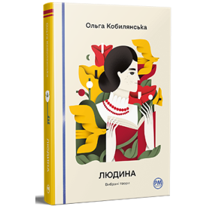 Людина. Вибрані твори
