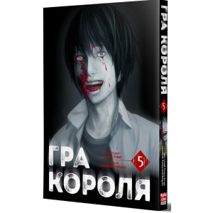 Гра короля. Том 5