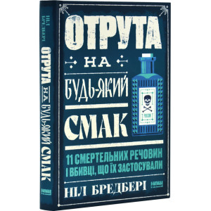 Отрута на будь-який смак. 11 смертельних речовин і вбивці, що їх застосували