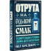Отрута на будь-який смак. 11 смертельних речовин і вбивці, що їх застосували
